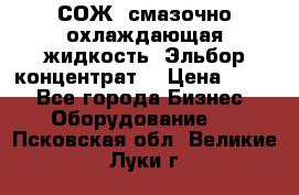 СОЖ, смазочно-охлаждающая жидкость “Эльбор-концентрат“ › Цена ­ 500 - Все города Бизнес » Оборудование   . Псковская обл.,Великие Луки г.